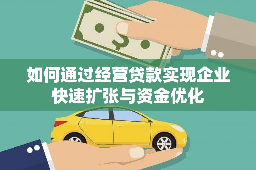 电白如何通过经营贷款实现企业快速扩张与资金优化