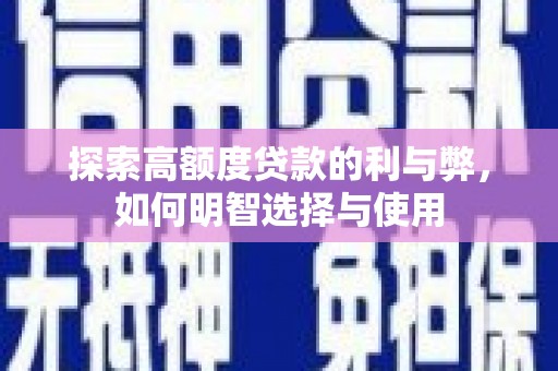 电白探索高额度贷款的利与弊，如何明智选择与使用