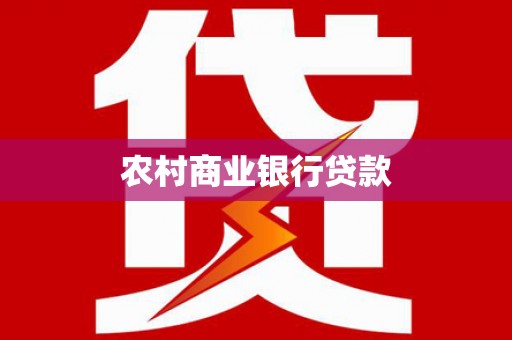 电白农村商业银行贷款