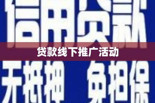 电白贷款线下推广活动