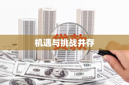 电白机遇与挑战并存