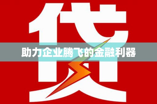电白助力企业腾飞的金融利器