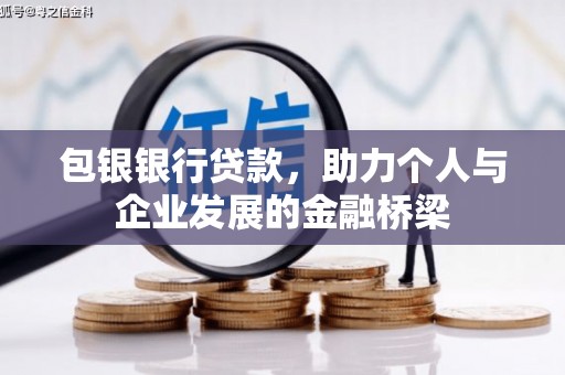 电白包银银行贷款，助力个人与企业发展的金融桥梁