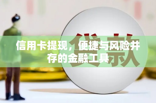 电白信用卡提现，便捷与风险并存的金融工具