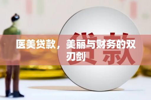 电白医美贷款，美丽与财务的双刃剑