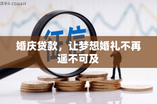 电白婚庆贷款，让梦想婚礼不再遥不可及
