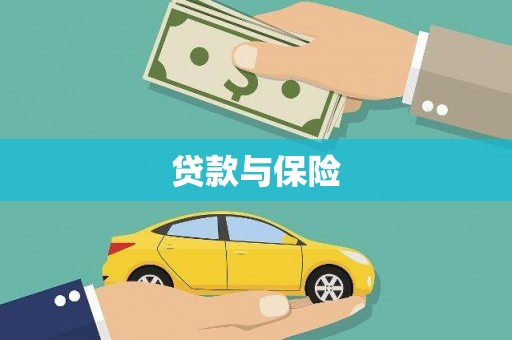 电白贷款与保险
