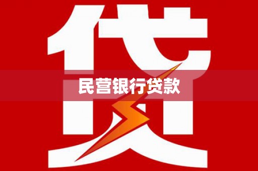 电白民营银行贷款
