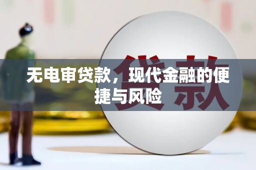电白无电审贷款，现代金融的便捷与风险