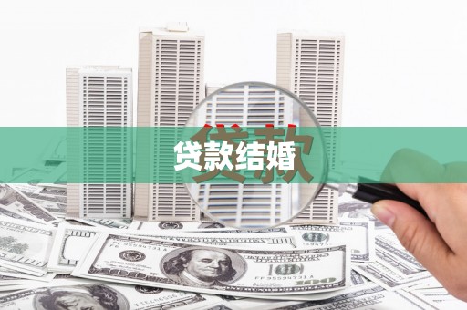 电白贷款结婚