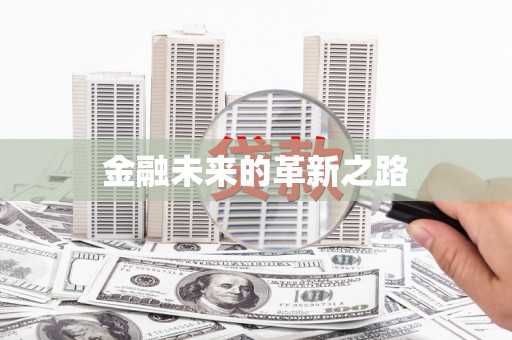 电白金融未来的革新之路
