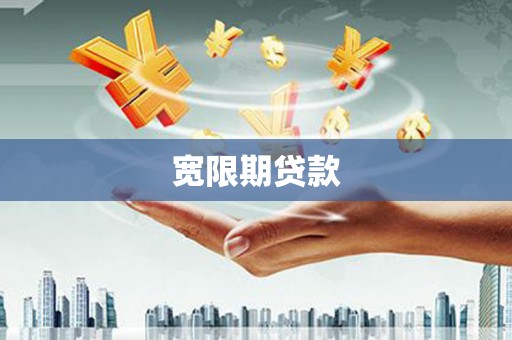 电白宽限期贷款