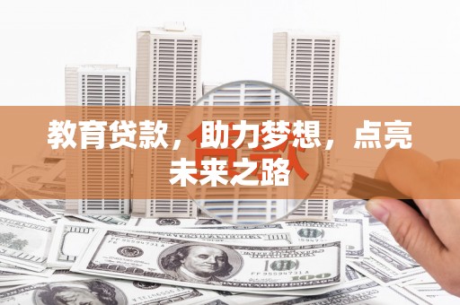 电白教育贷款，助力梦想，点亮未来之路