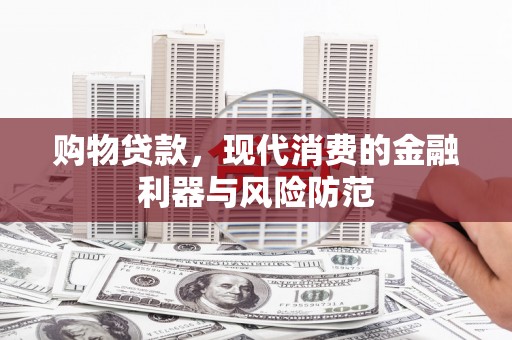 电白购物贷款，现代消费的金融利器与风险防范