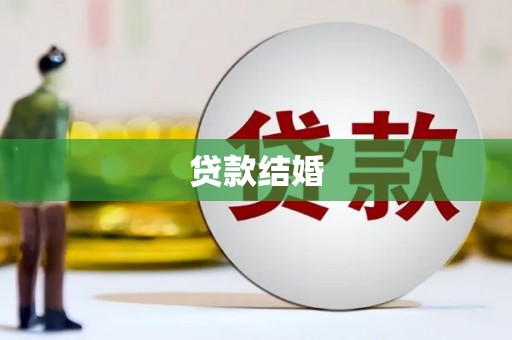 电白贷款结婚