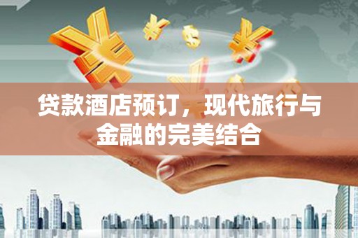 电白贷款酒店预订，现代旅行与金融的完美结合