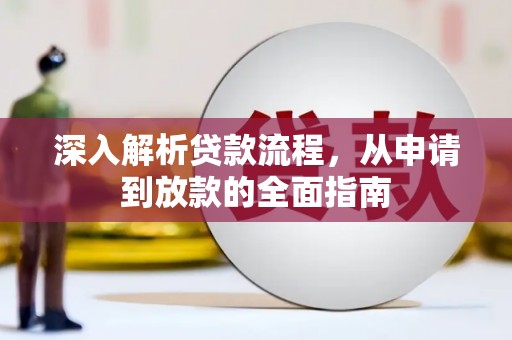 电白深入解析贷款流程，从申请到放款的全面指南