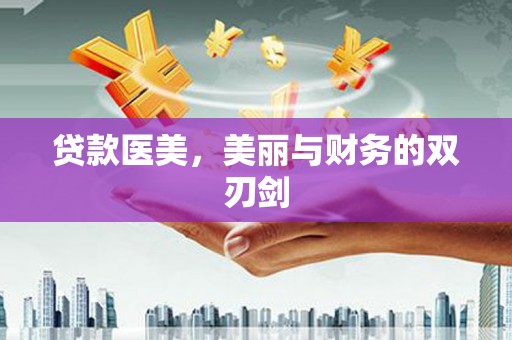 电白贷款医美，美丽与财务的双刃剑
