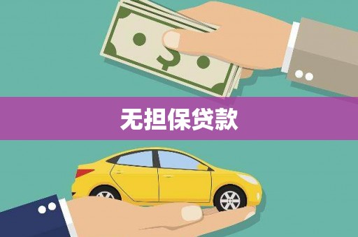 电白无担保贷款