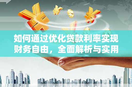 电白如何通过优化贷款利率实现财务自由，全面解析与实用策略