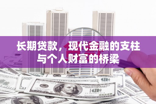 电白长期贷款，现代金融的支柱与个人财富的桥梁