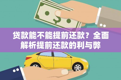 电白贷款能不能提前还款？全面解析提前还款的利与弊