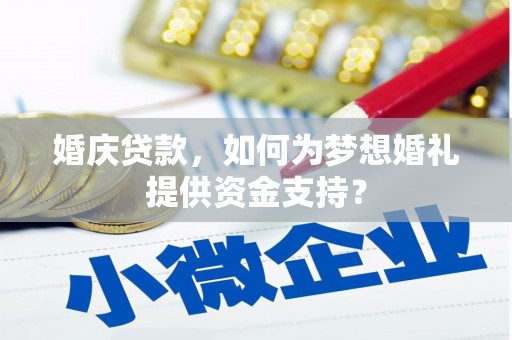 电白婚庆贷款，如何为梦想婚礼提供资金支持？