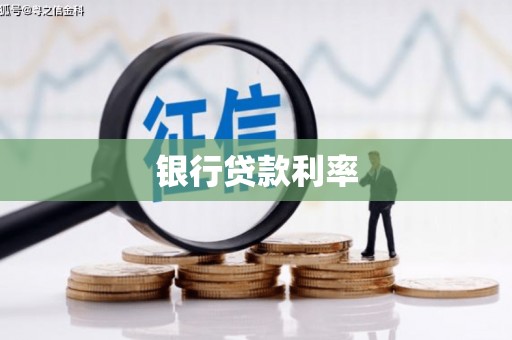电白银行贷款利率