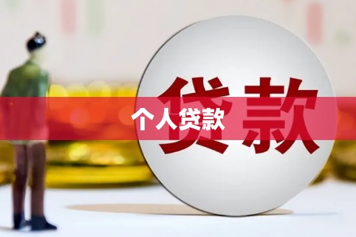 电白个人贷款