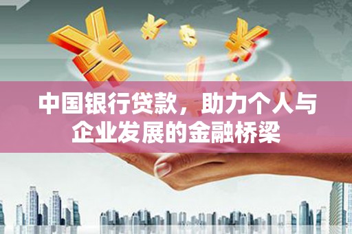 电白中国银行贷款，助力个人与企业发展的金融桥梁