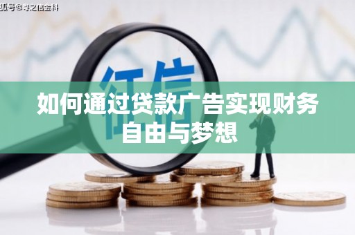 电白如何通过贷款广告实现财务自由与梦想