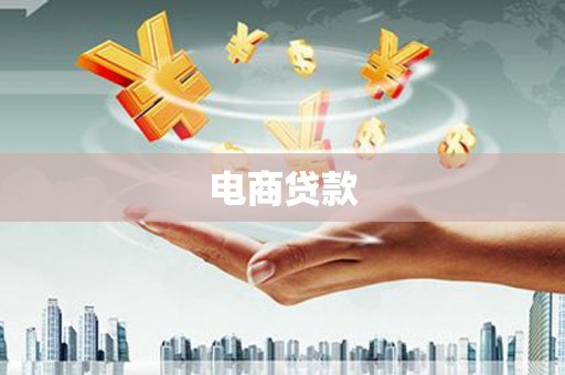 电白电商贷款