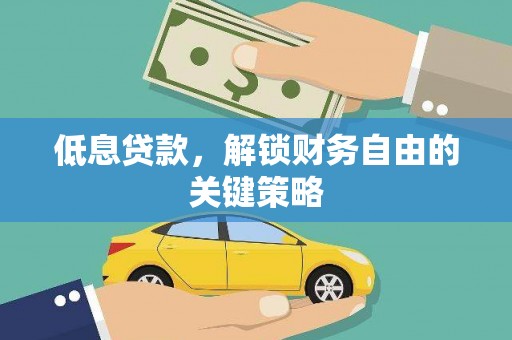 电白低息贷款，解锁财务自由的关键策略