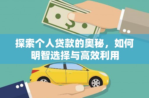 电白探索个人贷款的奥秘，如何明智选择与高效利用