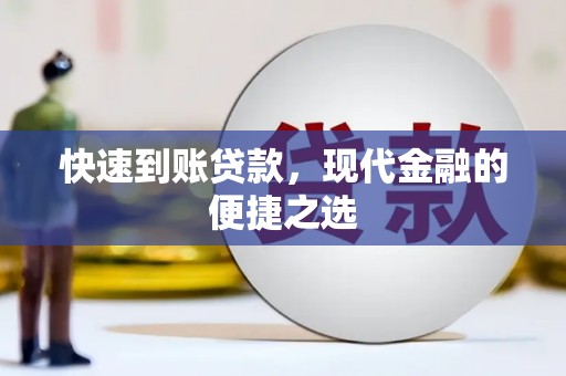 电白快速到账贷款，现代金融的便捷之选
