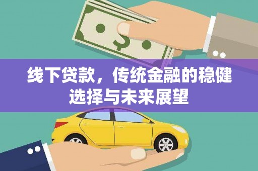 电白线下贷款，传统金融的稳健选择与未来展望