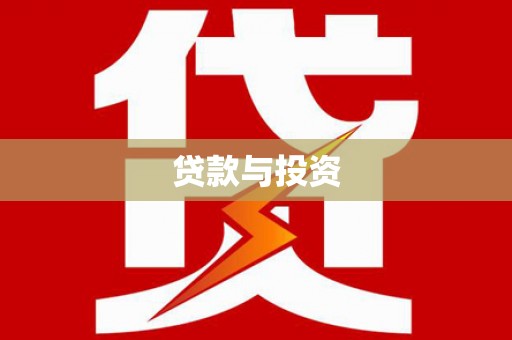 电白贷款与投资