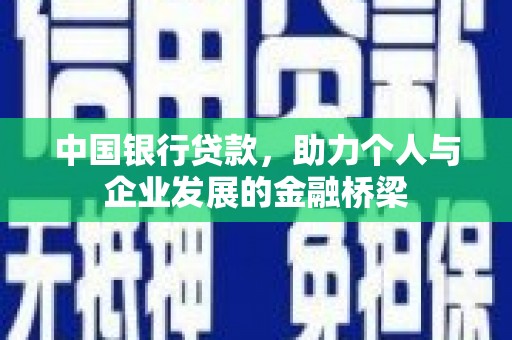 电白中国银行贷款，助力个人与企业发展的金融桥梁