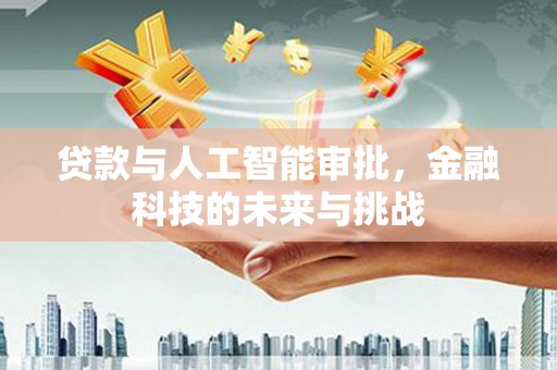 电白贷款与人工智能审批，金融科技的未来与挑战
