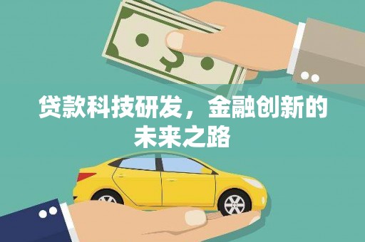 电白贷款科技研发，金融创新的未来之路