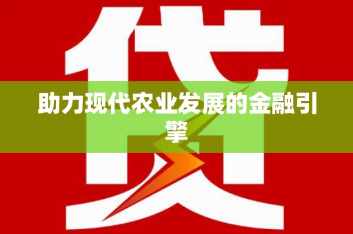 电白助力现代农业发展的金融引擎