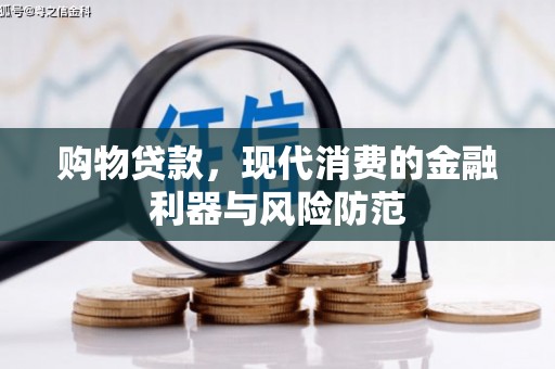 电白购物贷款，现代消费的金融利器与风险防范