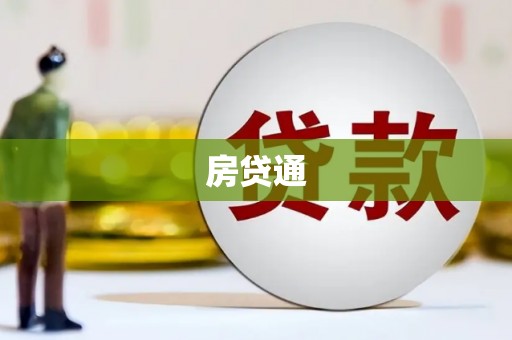 电白房贷通