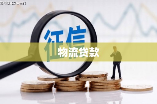电白物流贷款