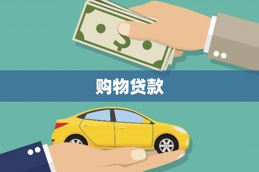 电白购物贷款