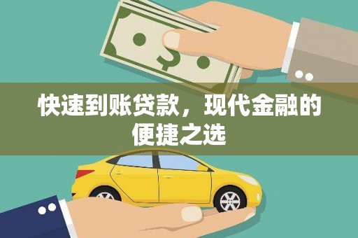 电白快速到账贷款，现代金融的便捷之选