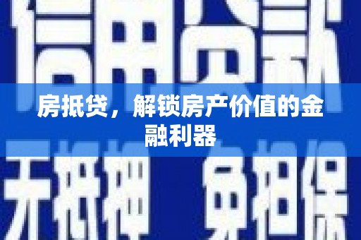 电白房抵贷，解锁房产价值的金融利器