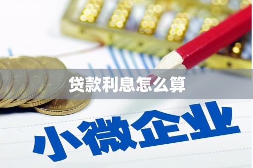 电白贷款利息怎么算
