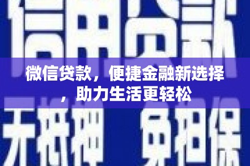 电白微信贷款，便捷金融新选择，助力生活更轻松