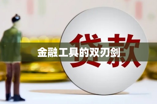电白金融工具的双刃剑